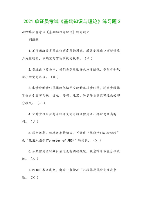 2021单证员考试《基础知识与理论》练习题2