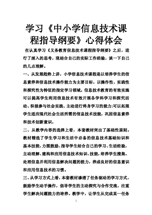 学习《中小学信息技术课程指导纲要》心得体会