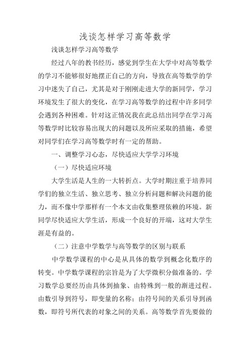 浅谈怎样学习高等数学