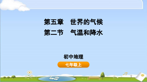 2024年秋新湘教版七年级上册地理教学课件 第五章 第二节 气温和降水