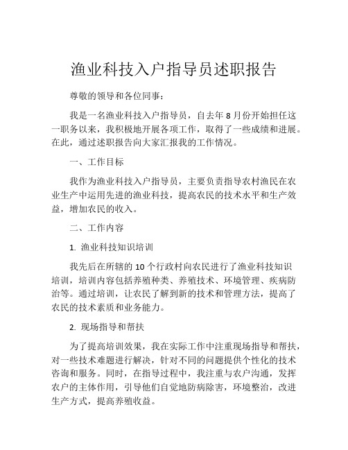 渔业科技入户指导员述职报告