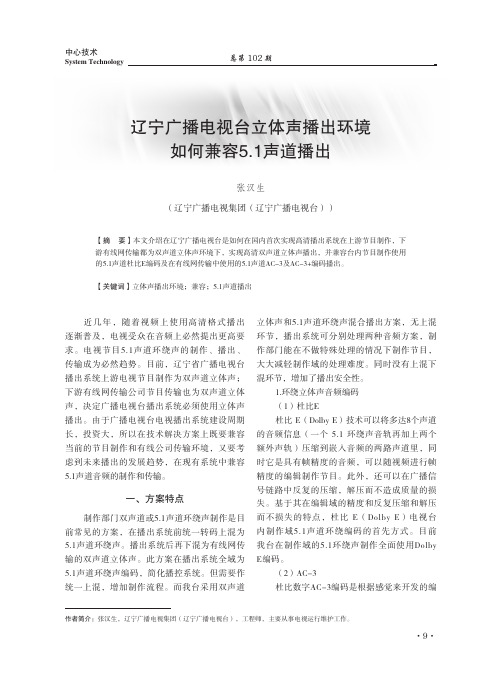 辽宁广播电视台立体声播出环境如何兼容5.1声道播出