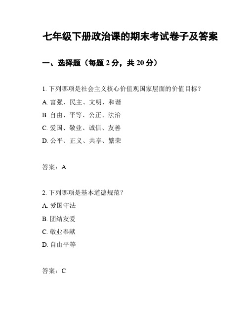 七年级下册政治课的期末考试卷子及答案