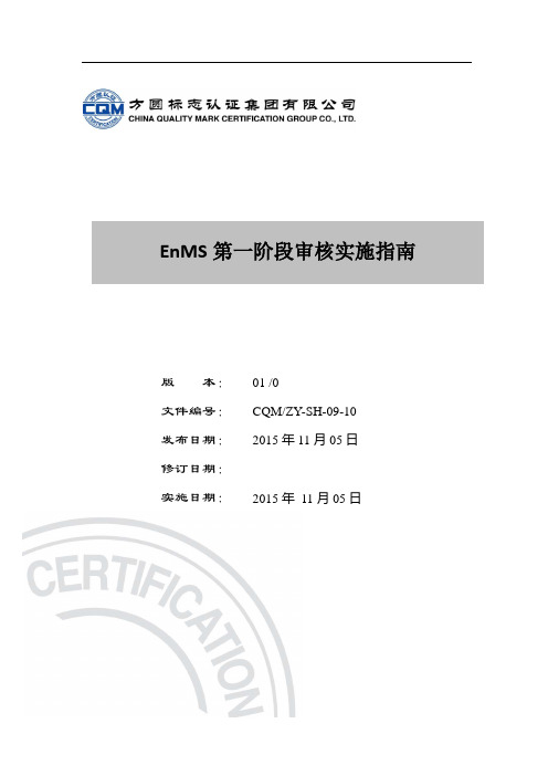 ZYSH0910EnMS第一阶段审核实施指南1105讲解