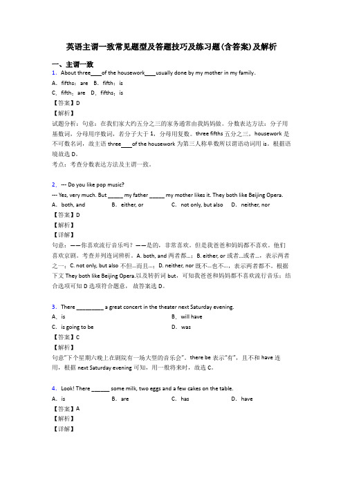 英语主谓一致常见题型及答题技巧及练习题(含答案)及解析