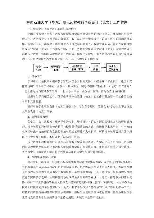 中国石油大学(华东)现代远程教育毕业设计(论文)工作程序