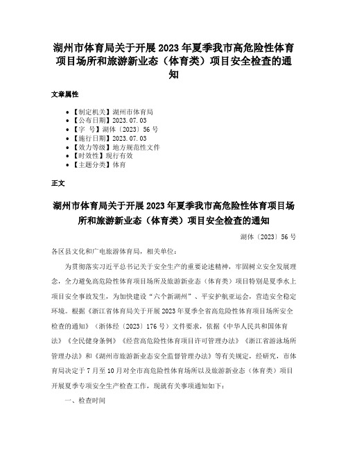 湖州市体育局关于开展2023年夏季我市高危险性体育项目场所和旅游新业态（体育类）项目安全检查的通知