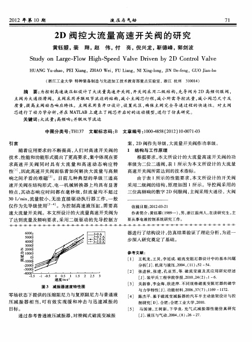 2D阀控大流量高速开关阀的研究