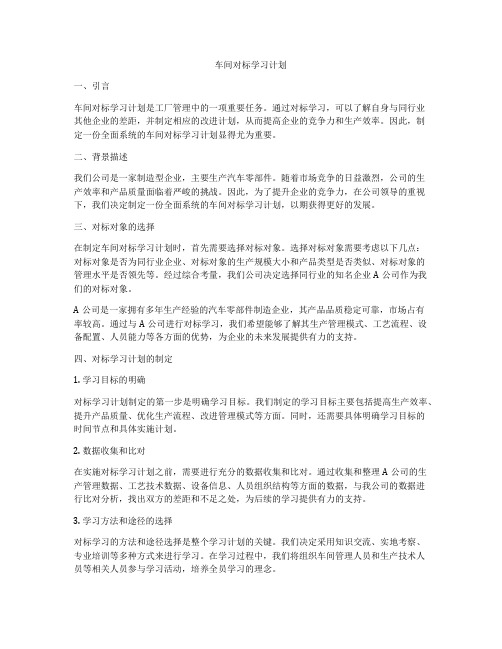 车间对标学习计划