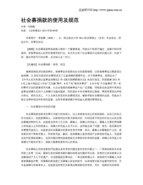 社会募捐款的使用及规范