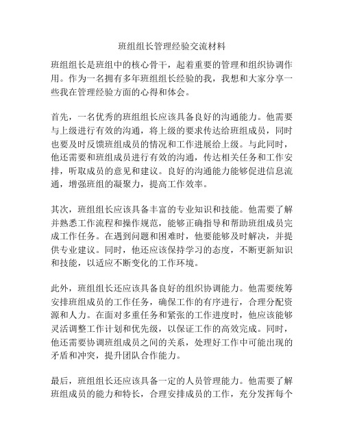 班组组长管理经验交流材料