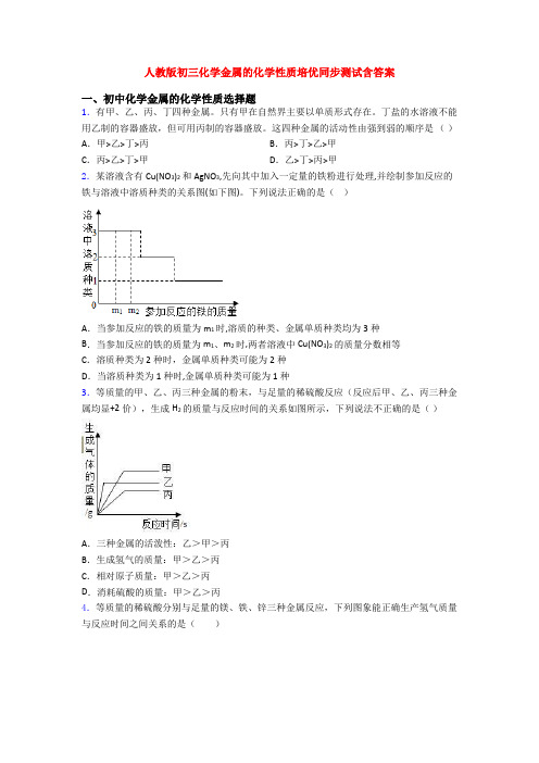 人教版初三化学金属的化学性质培优同步测试含答案