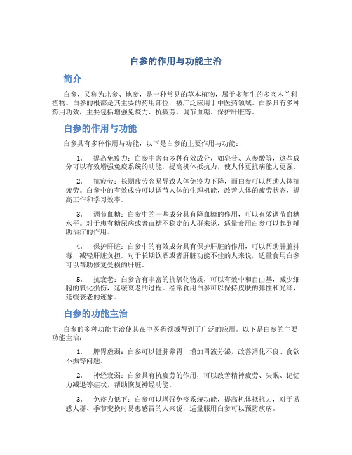 白参的作用与功能主治是什么