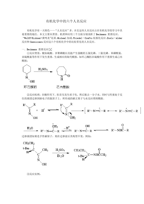 有机化学中的六个人名反应