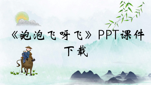 《泡泡飞呀飞》PPT课件下载