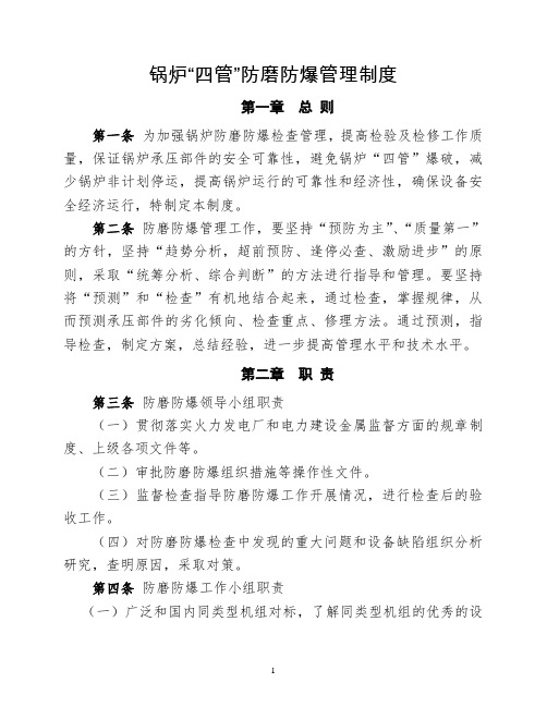 发电企业锅炉“四管”防磨防爆管理制度