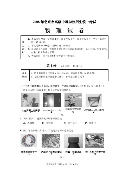 2008北京中考物理试卷
