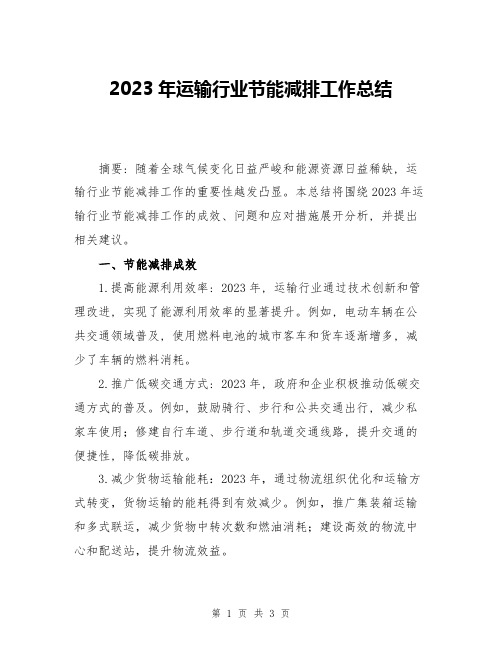 2023年运输行业节能减排工作总结