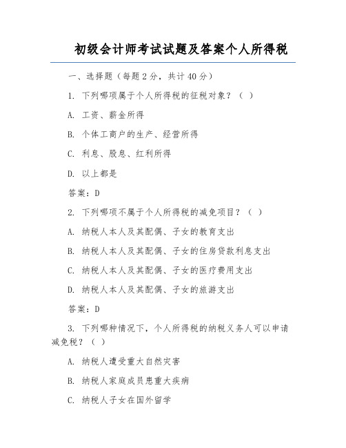 初级会计师考试试题及答案个人所得税