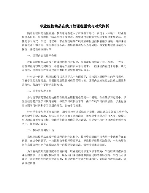 职业院校精品在线开放课程困境与对策探析