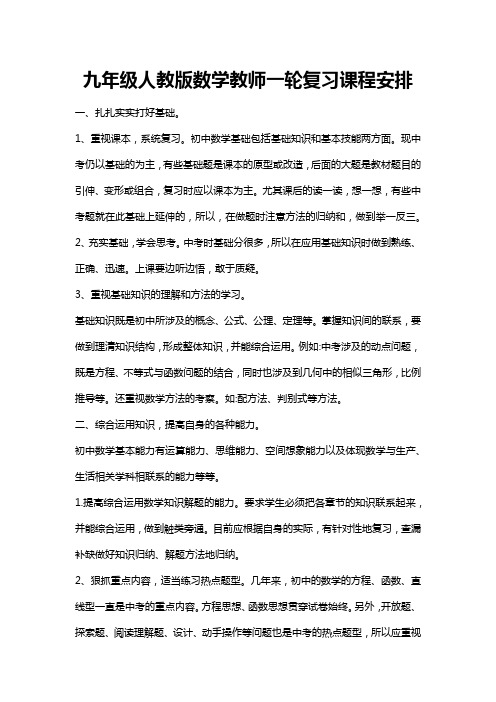 九年级人教版数学教师一轮复习课程安排