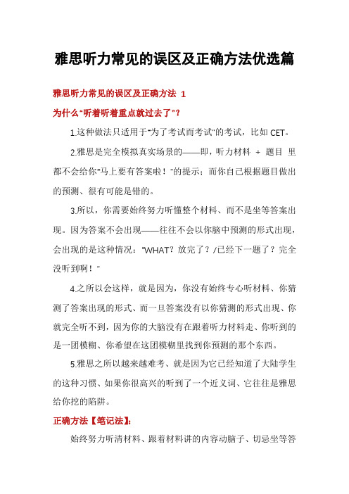 雅思听力常见的误区及正确方法优选篇