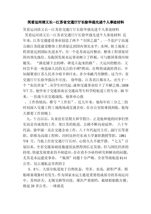 笑看运河清又长—江苏省交通厅厅长徐华强先进个人事迹材料（最新）