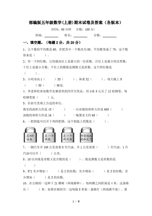 部编版五年级数学(上册)期末试卷及答案(各版本)