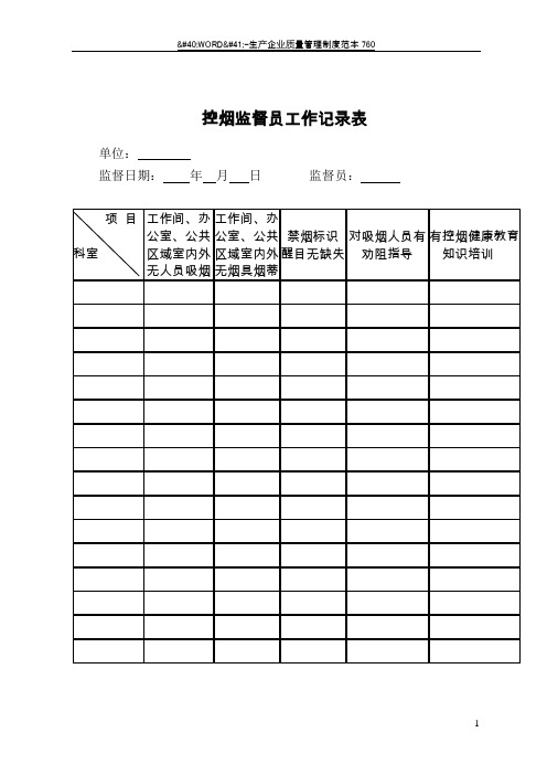 控烟监督员、巡查员工作记录表48888