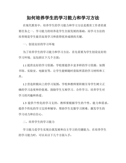 如何培养学生的学习能力和学习方法