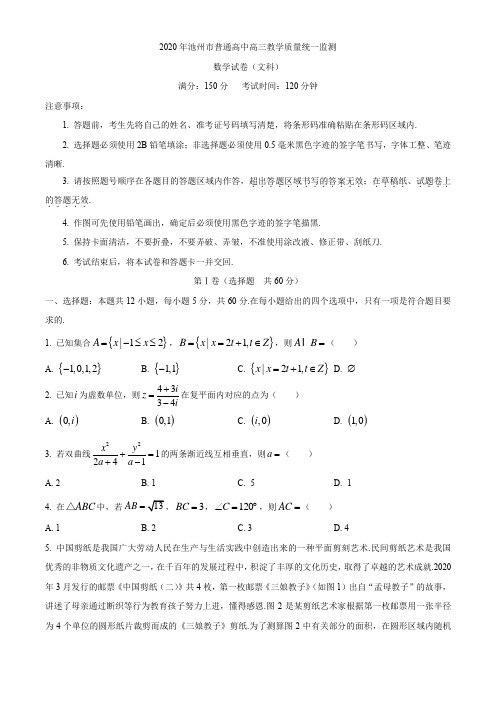 安徽省池州市2020届高三5月教学质量统一监测数学(文)试题与答案