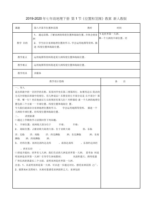 2019-2020年七年级地理下册第1节《位置和范围》教案新人教版