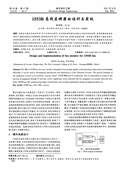 1553B总线监控器的设计与实现