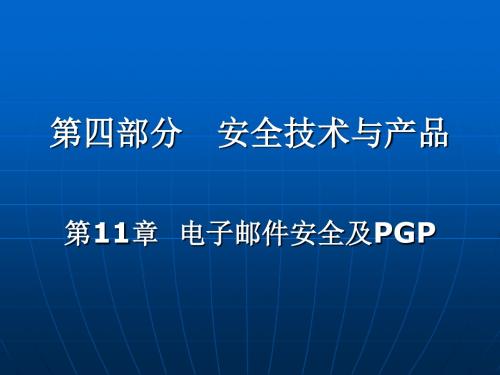 网络,信息,安全第十一章-电子邮件安全及PGP