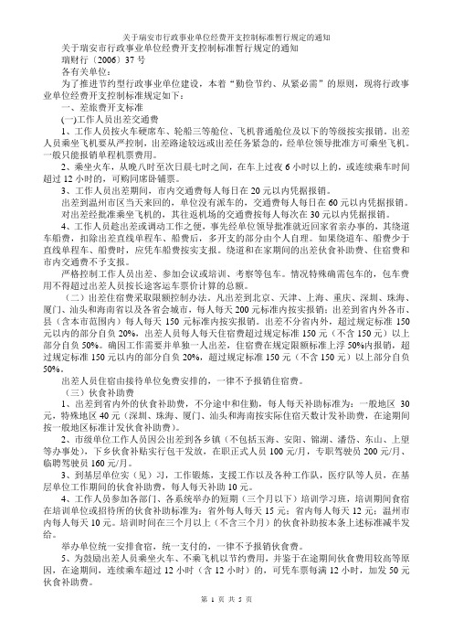 关于瑞安市行政事业单位经费开支控制标准暂行规定的通知