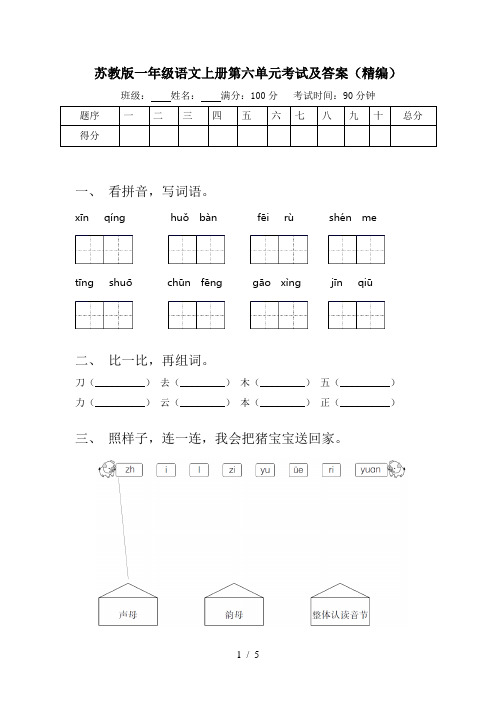 苏教版一年级语文上册第六单元考试及答案(精编)