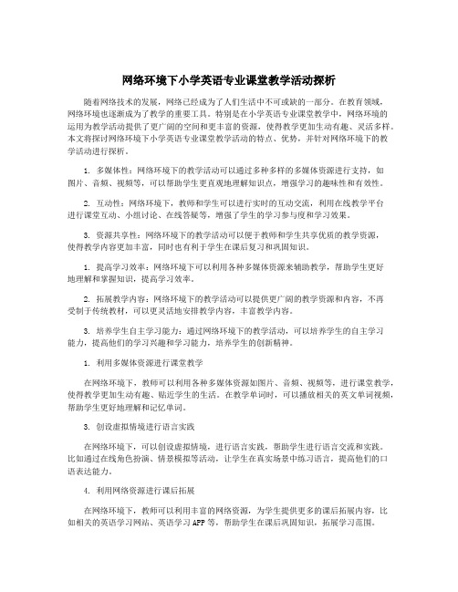 网络环境下小学英语专业课堂教学活动探析