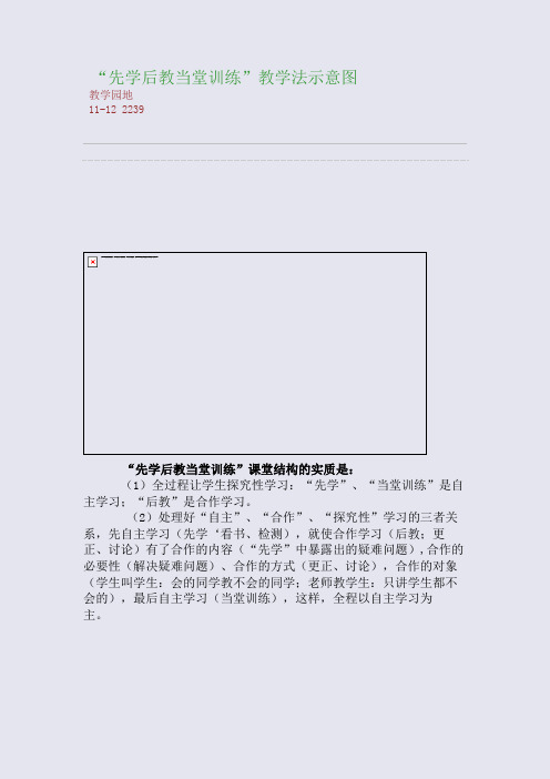 “先学后教当堂训练”教学法示意图