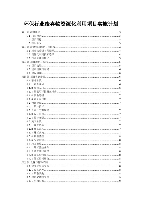 环保行业废弃物资源化利用项目实施计划