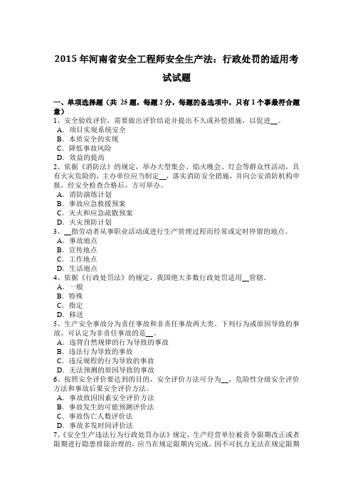 2015年河南省安全工程师安全生产法：行政处罚的适用考试试题