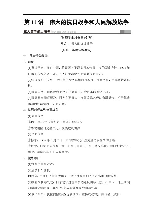 2019版高考历史一轮复习通史版文档：第2部分 第5单元 第11讲 伟大的抗日战争和人民解放战争 