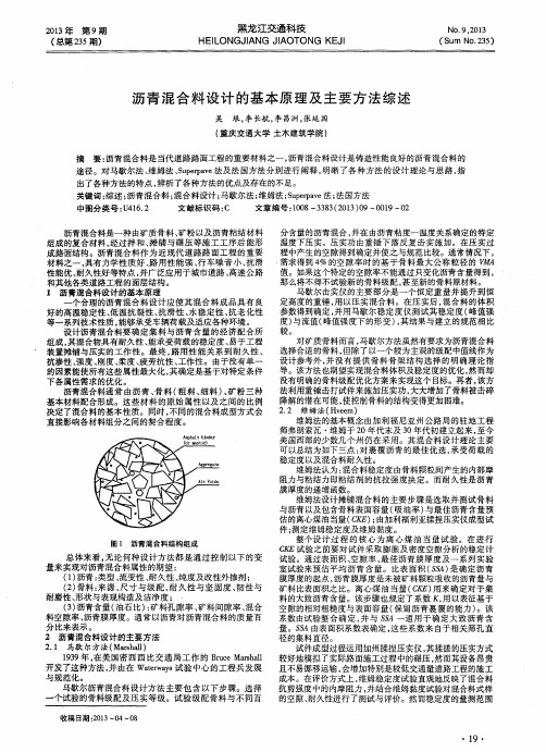 沥青混合料设计的基本原理及主要方法综述