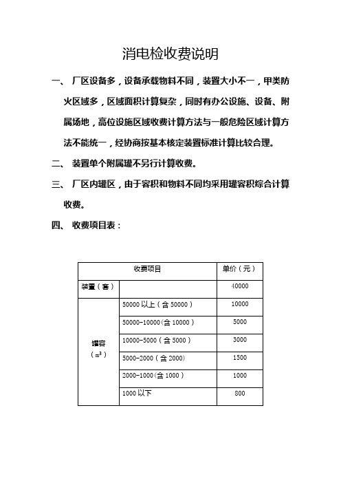 消电检收费说明