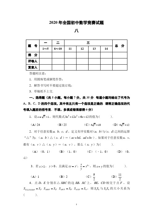 2020年全国初中数学竞赛历年竞赛试题以及参考答案：八