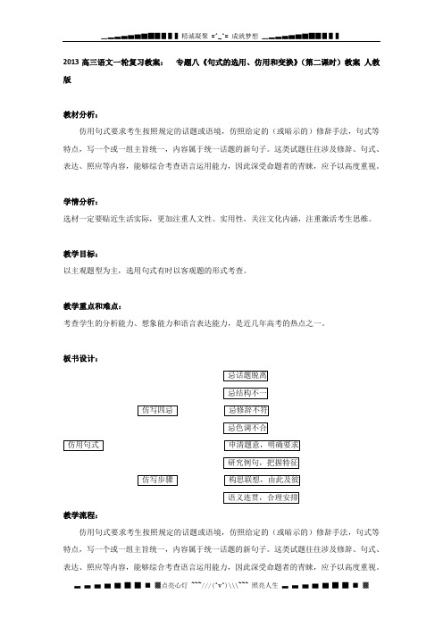 高三语文一轮复习：专题八《句式的选用、仿用和变换》(第二课时)教案 人教版