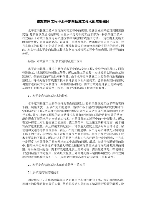 市政管网工程中水平定向钻施工技术的应用探讨