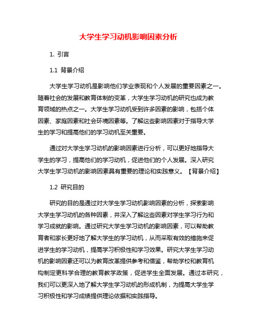 大学生学习动机影响因素分析