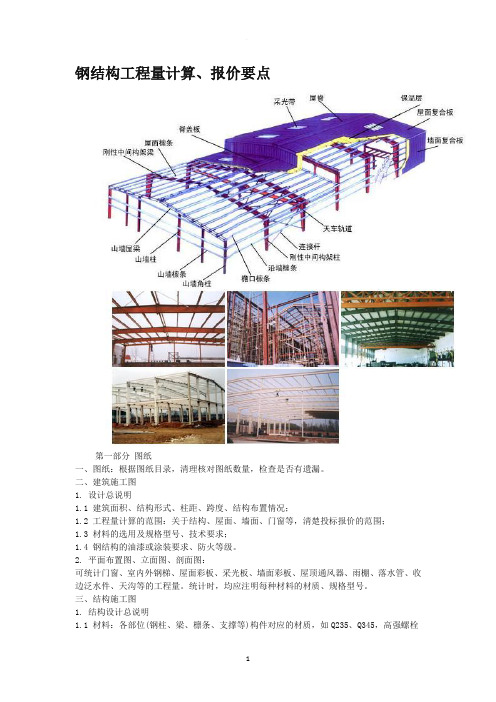 钢结构工程量计算、报价要点