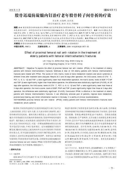 股骨近端防旋髓内钉治疗老年股骨转子间骨折的疗效