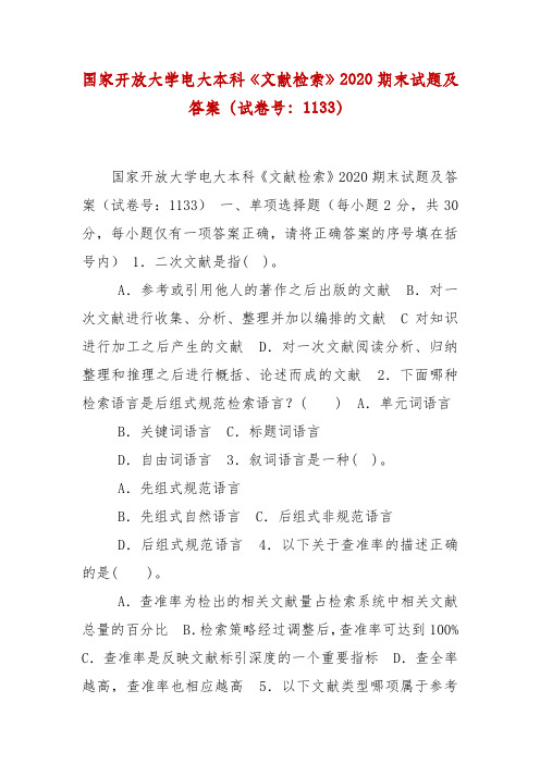 精编国家开放大学电大本科《文献检索》2020期末试题及答案(试卷号:1133)